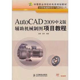 Image du vendeur pour Chinese version of AutoCAD 2009 the auxiliary machinery mapping project tutorial(Chinese Edition) mis en vente par liu xing