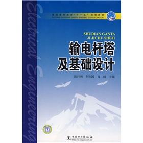 Imagen del vendedor de Regular higher education Eleventh Five-Year Plan textbooks: transmission tower and foundation design(Chinese Edition) a la venta por liu xing