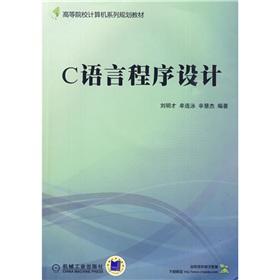 Immagine del venditore per Institutions of higher learning computer series planning materials: C Language Programming(Chinese Edition) venduto da liu xing