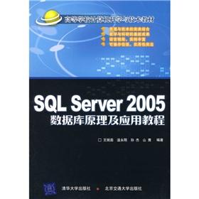Image du vendeur pour College of electronic information in the 21st century professional planners: SQL Server 2005 database principle and application tutorials(Chinese Edition) mis en vente par liu xing