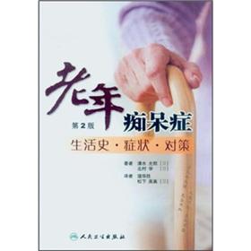 Immagine del venditore per Alzheimer's disease (2nd edition): life history symptoms Countermeasures(Chinese Edition) venduto da liu xing