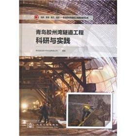 Imagen del vendedor de Qingdao Jiaozhou Bay tunnel engineering research and practice(Chinese Edition) a la venta por liu xing