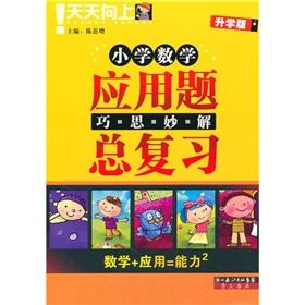 Seller image for Primary School Applied Maths ingenious solution total review (studies)(Chinese Edition) for sale by liu xing