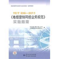 Seller image for State Tobacco Monopoly Bureau. the industry standard unified Publicizing textbook: YCT 206-2011 cigarette marketing network business norms Implementation Guide(Chinese Edition) for sale by liu xing