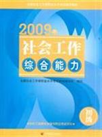 Imagen del vendedor de Primary national social workers. occupational level exam guidance materials: 2009 Social Work capacity(Chinese Edition) a la venta por liu xing