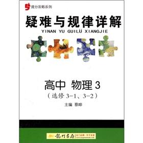Immagine del venditore per Put points Raiders difficult with regularity Detailed: high school physics (Elective 3-1. 3-2)(Chinese Edition) venduto da liu xing