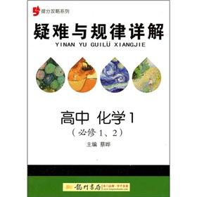 Immagine del venditore per Put points Raiders difficult with regularity Detailed: high school chemistry (Compulsory 1.2)(Chinese Edition) venduto da liu xing