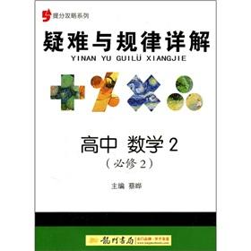 Immagine del venditore per Mention sub-Raiders series Troubleshooting and laws Detailed: high school mathematics (compulsory)(Chinese Edition) venduto da liu xing