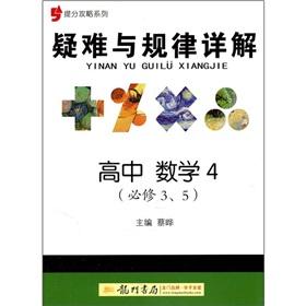 Immagine del venditore per Difficult and laws of mention sub-Raiders series Detailed: high school math (Compulsory 3.5)(Chinese Edition) venduto da liu xing