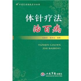 Immagine del venditore per Traditional Chinese folk therapies Series: body acupuncture cure all diseases(Chinese Edition) venduto da liu xing