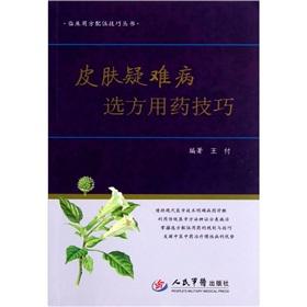 Seller image for Clinical use square compatibility Skills Series: the skin difficult disease election Prescription skills(Chinese Edition) for sale by liu xing