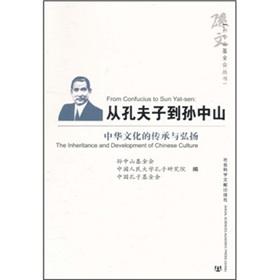 Imagen del vendedor de From Confucius to Sun Yat-sen: the heritage of Chinese culture and promote the(Chinese Edition) a la venta por liu xing