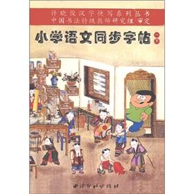 Immagine del venditore per Xu Xiaojun Chinese characters faster write a series of books: the primary language synchronization copybook (Grade 1 books)(Chinese Edition) venduto da liu xing