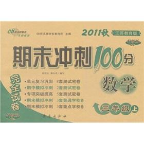 Image du vendeur pour Period-end sprint 100 full papers: Mathematics (Grade 3) ((the Jiangsu Education Edition) (2011 autumn upgraded version)(Chinese Edition) mis en vente par liu xing