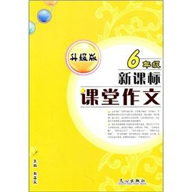 Image du vendeur pour New Curriculum Classroom Composition (Grade 6) (upgrade version)(Chinese Edition) mis en vente par liu xing