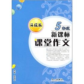 Image du vendeur pour New Standard the classroom essay (5 year) (upgrade version)(Chinese Edition) mis en vente par liu xing