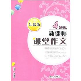 Image du vendeur pour New Curriculum classroom writing (grade 4) (upgrade version)(Chinese Edition) mis en vente par liu xing