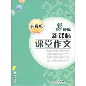 Image du vendeur pour New curriculum classroom essay (grade 3) (upgrade version)(Chinese Edition) mis en vente par liu xing