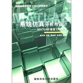 Immagine del venditore per Hunan Province Higher Education in the 21st century curriculum materials and system simulation analysis and design: MATLAB language engineering applications(Chinese Edition) venduto da liu xing