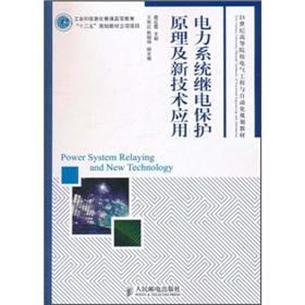 Image du vendeur pour Institutions of higher learning in the 21st century. electrical engineering and automation planning textbook: the principle of power system protection and the application of new technology(Chinese Edition) mis en vente par liu xing