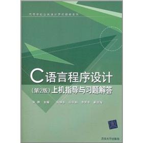 Seller image for Colleges Public Courses computer textbook series: C language programming (2) on guidance Problem Solving(Chinese Edition) for sale by liu xing