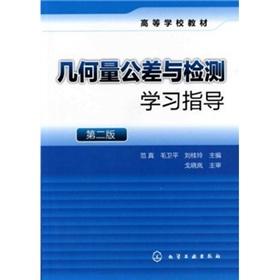 Immagine del venditore per Geometrical tolerances and testing learning guidance (second edition)(Chinese Edition) venduto da liu xing