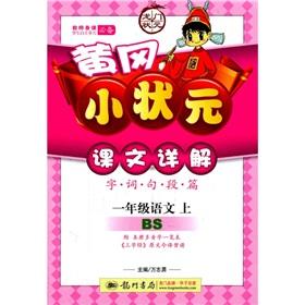 Imagen del vendedor de Huanggang the small champion texts Detailed: 1 grade language (Vol.1) (North Division)(Chinese Edition) a la venta por liu xing