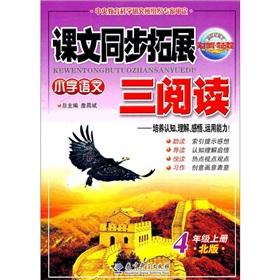 Imagen del vendedor de Excellence in New Century Series text synchronization expand read: primary language (grade 4 volumes) (Beijing Normal University)(Chinese Edition) a la venta por liu xing