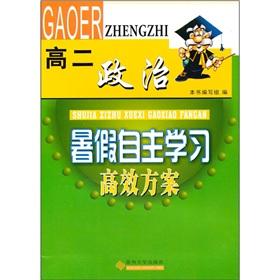 Immagine del venditore per Summer independent study high-efficiency programs: politics (2)(Chinese Edition) venduto da liu xing