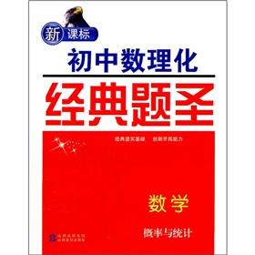 Seller image for New curriculum junior high school mathematics. physics and chemistry classic title St.: Mathematics (Probability and Statistics)(Chinese Edition) for sale by liu xing
