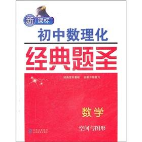 Seller image for New curriculum junior high school mathematics. physics and chemistry Classic title St.: Mathematics (Space and graphics)(Chinese Edition) for sale by liu xing