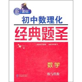 Seller image for New curriculum junior high school mathematics. physics and chemistry classic title St.: Mathematics (Number and Algebra)(Chinese Edition) for sale by liu xing