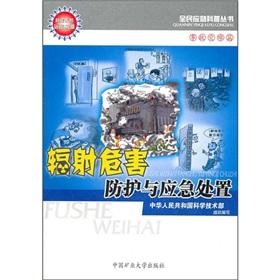 Seller image for Radiation hazard protection and emergency response(Chinese Edition) for sale by liu xing