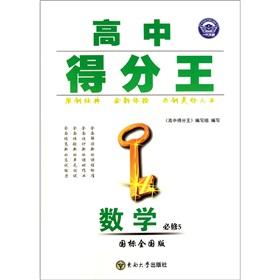 Immagine del venditore per High school scoring: Mathematics (compulsory) (GB National Edition)(Chinese Edition) venduto da liu xing