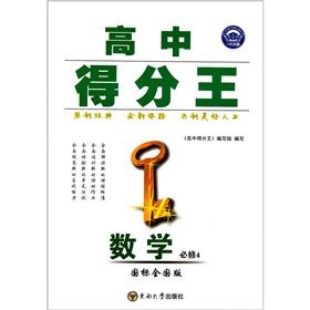 Immagine del venditore per High school scoring: Mathematics (compulsory) (GB National Edition)(Chinese Edition) venduto da liu xing