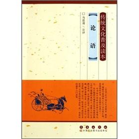 Immagine del venditore per The traditional culture popularization Reading: Analects(Chinese Edition) venduto da liu xing