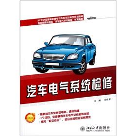 Seller image for 21st century the National Vocational car series skilled planning materials: automotive electrical system overhaul(Chinese Edition) for sale by liu xing