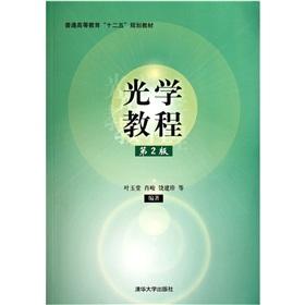 Seller image for Regular Higher Education 12th Five-Year Plan textbooks: optical tutorial (2nd edition)(Chinese Edition) for sale by liu xing