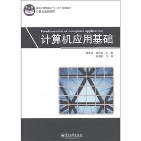 Seller image for Oriented application-oriented colleges and universities second five planning materials and basic computer courses: Computer application infrastructure(Chinese Edition) for sale by liu xing