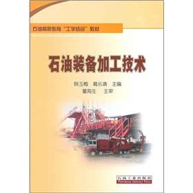 Immagine del venditore per Oil Vocational education combining learning with teaching materials: oil equipment and processing technology(Chinese Edition) venduto da liu xing