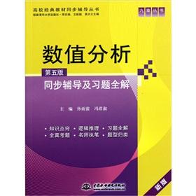 Imagen del vendedor de Numerical Analysis: synchronization counseling and exercises full solution (fifth edition) (new version supporting Tsinghua University Press)(Chinese Edition) a la venta por liu xing