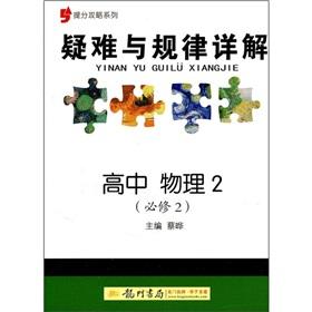 Immagine del venditore per Mention sub-Raiders series Troubleshooting and laws Detailed: high school physics 2 (Compulsory)(Chinese Edition) venduto da liu xing