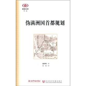 Immagine del venditore per Read the the Japan Book Series: puppet state of Manchukuo Capital Planning(Chinese Edition) venduto da liu xing