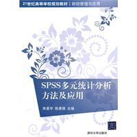 Seller image for Institutions of higher learning in the 21st century planning materials (Financial Management): the SPSS multivariate statistical analysis methods and applications(Chinese Edition) for sale by liu xing