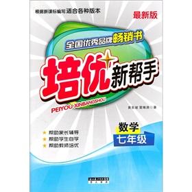 Seller image for Pei excellent new helper: Mathematics (Grade 7) (latest edition)(Chinese Edition) for sale by liu xing