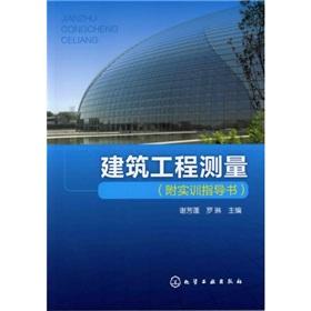 Seller image for Construction engineering survey (with training guide book)(Chinese Edition) for sale by liu xing