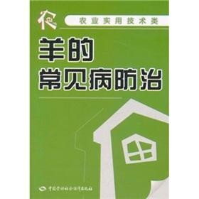 Immagine del venditore per Practical agricultural technology categories: prevention and control of common diseases of sheep(Chinese Edition) venduto da liu xing