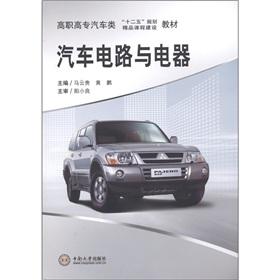 Imagen del vendedor de Vocational automotive class Twelve Five planning and construction of quality courses textbooks: automotive circuits and electrical(Chinese Edition) a la venta por liu xing