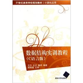 Imagen del vendedor de Data structure training tutorials (C language version)(Chinese Edition) a la venta por liu xing