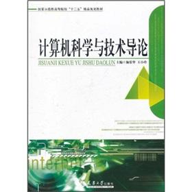 Immagine del venditore per National model of higher learning second five boutique planning materials: Computer Science and Introduction(Chinese Edition) venduto da liu xing